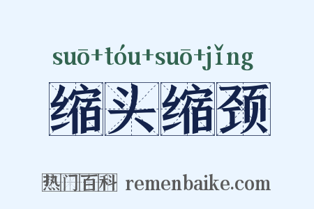 缩头缩颈是什么意思的图片